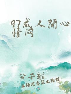 97成人开心激情网