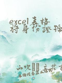 excel表格将身份证号转换成年龄