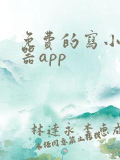 免费的写小说神器app