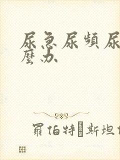 尿急尿频尿黄怎么办