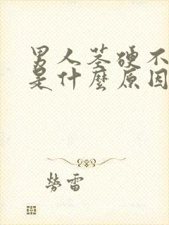 男人茎硬不起来是什么原因