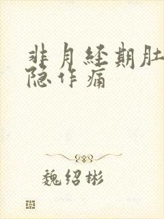 非月经期肚子隐隐作痛