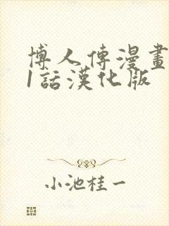 博人传漫画101话汉化版