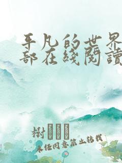 平凡的世界第三部在线阅读完整版