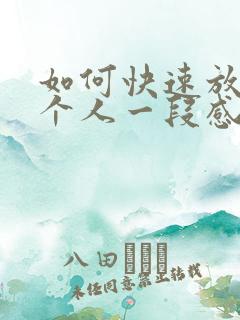 如何快速放下一个人一段感情