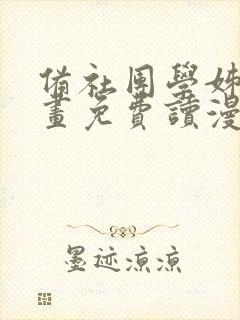 备社团学姊漫画画免费读漫画下拉式