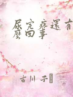 尿完疼还有血怎么回事