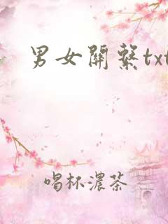 男女关系txt