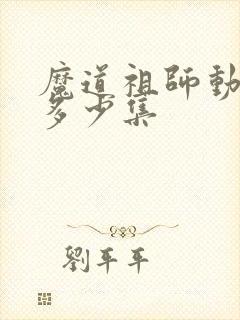 魔道祖师动漫有多少集