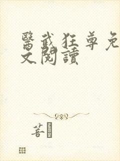 医武狂尊免费全文阅读