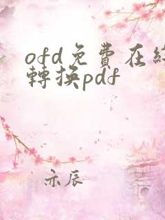 ofd免费在线转换pdf