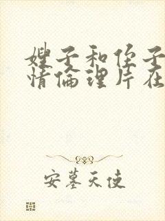 嫂子和侄子的事情伦理片在线观看