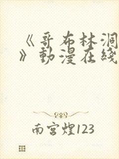 《哥布林洞窟3》动漫在线观看