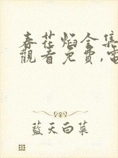 春花焰全集在线观看免费,电视剧
