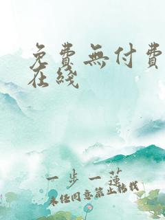 免费无付费韩漫在线