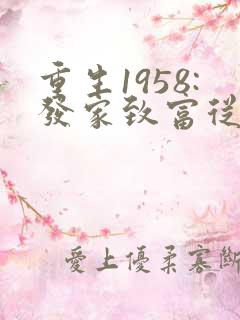 重生1958:发家致富从南锣鼓