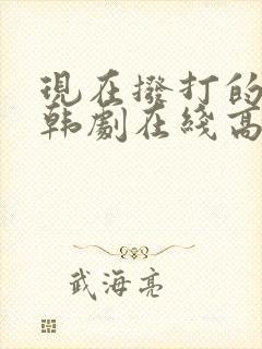 现在拨打的电话韩剧在线高清免费观看