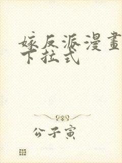 嫁反派漫画免费下拉式