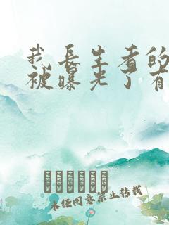 我长生者的身份被曝光了有声小说完整