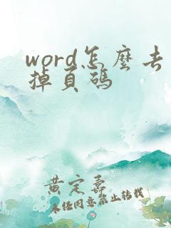 word怎么去掉页码