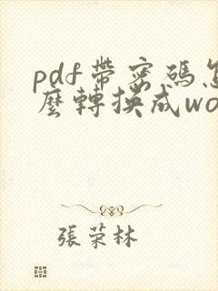 pdf带密码怎么转换成word