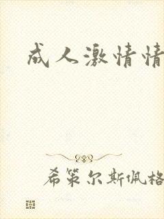 成人激情情色