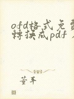 ofd格式免费转换成pdf 在线