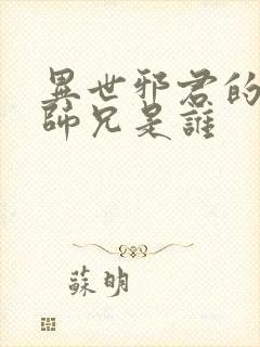 异世邪君的八个师兄是谁