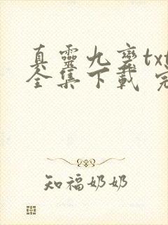 真灵九变txt全集下载 完整版
