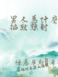 男人为什么会一插就想射