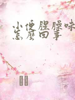 小便腥臊味太重怎么回事