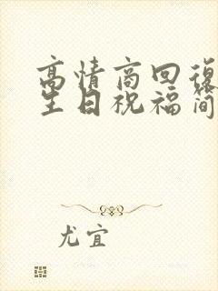 高情商回复领导生日祝福简短回复