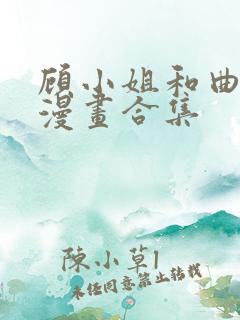 顾小姐和曲小姐漫画合集