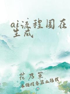 ai流程图在线生成