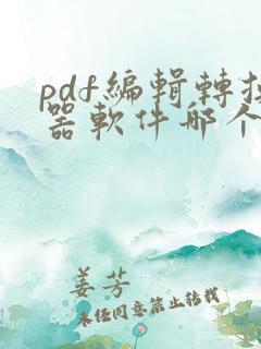 pdf编辑转换器软件哪个好用