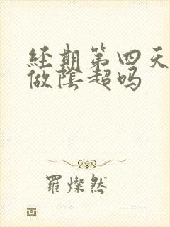 经期第四天可以做阴超吗