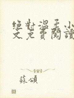 绝对温柔小说全文免费阅读无弹窗