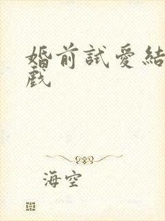 婚前试爱结婚吻戏