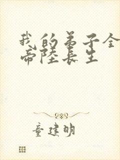 我的弟子全是大帝陆长生