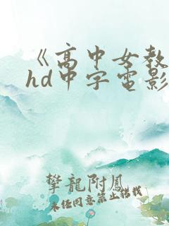 《高中女教师》hd中字电影