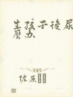 生孩子后尿漏怎么办
