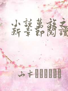 小说万族之劫最新章节阅读