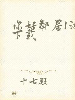 你好邻居1游戏下载