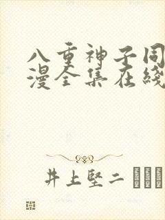 八重神子同人动漫全集在线观看免费