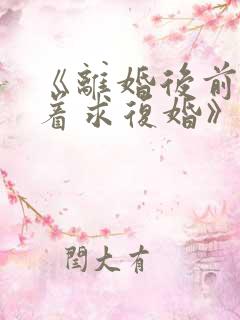 《离婚后前夫哭着求复婚》