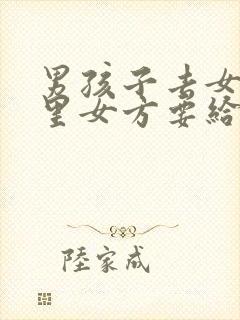 男孩子去女方家里女方要给红包吗