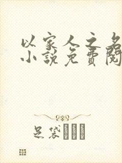 以家人之名原版小说免费阅读