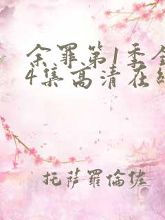 余罪第1季全24集高清在线观看