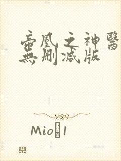 帝凰之神医弃妃无删减版