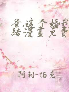 爸,这个婚我不结漫画免费下拉式漫画